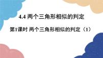 初中数学浙教版（2024）九年级上册第4章 相似三角形4.4 两个三角形相似的判定课文课件ppt