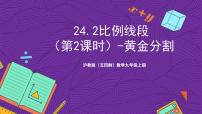 初中数学沪教版（五四制）（2024）九年级上册24.2  比例线段一等奖课件ppt