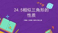 沪教版（五四制）（2024）九年级上册24.5  相似三角形的性质优秀ppt课件