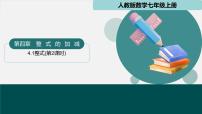 初中数学人教版（2024）七年级上册（2024）4.1 整式精品ppt课件