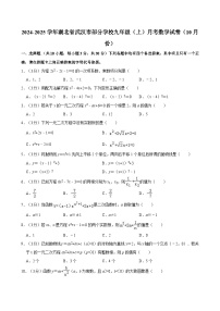 湖北省武汉市部分学校2024-2025学年九年级上学期月考数学试卷（10月份）