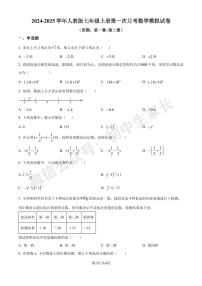 人教版2024-2025学年七年级上册第一次月考数学模拟试卷（原卷版）