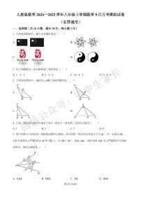 人教版2024-2025学年八年级数学上册9月月考模拟试卷（原卷版）