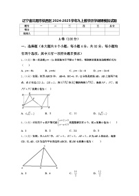 辽宁省沈阳市铁西区2024-2025学年九上数学开学调研模拟试题【含答案】