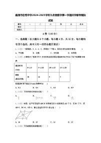 南通市启秀中学2024-2025学年九年级数学第一学期开学联考模拟试题【含答案】