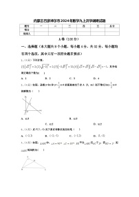 内蒙古巴彦淖尔市2024年数学九上开学调研试题【含答案】