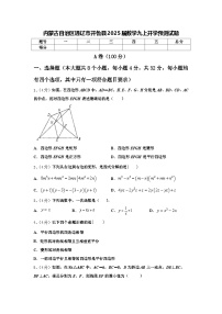内蒙古自治区通辽市开鲁县2025届数学九上开学预测试题【含答案】