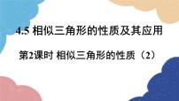 初中数学浙教版（2024）九年级上册4.5 相似三角形的性质及应用说课课件ppt