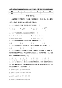 山东省青岛市局属四校2024-2025学年九上数学开学经典模拟试题【含答案】