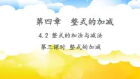 初中数学人教版（2024）七年级上册（2024）4.2 整式的加减教学演示ppt课件