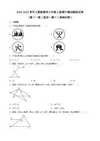 期中测试模拟试卷（第十一章三角形—第十三章轴对称）2024-2025学年人教版数学八年级上册