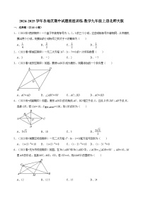 2024-2025学年各地区期中试题重组训练北师大版 九年级 数学上册