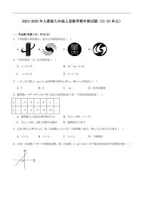 2024-2025学年人教版九年级上册数学期中测试题（21-23单元）