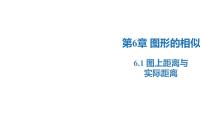 初中数学苏科版（2024）九年级下册6.1 图上距离与实际距离图片ppt课件