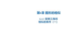 初中数学苏科版（2024）九年级下册6.4 探索三角形相似的条件图片ppt课件