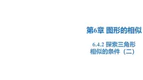 初中数学苏科版（2024）九年级下册第6章 图形的相似6.4 探索三角形相似的条件教学课件ppt