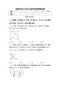 山西省九级2024年九上数学开学联考模拟试题【含答案】