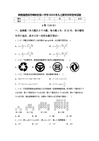 陕西省西安市碑林区铁一中学2024年九上数学开学统考试题【含答案】