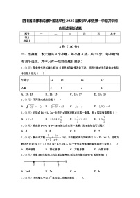 四川省成都市成都外国语学校2025届数学九年级第一学期开学综合测试模拟试题【含答案】