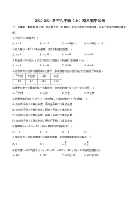 2023-2024学年苏科版九年级上册期末数学试卷