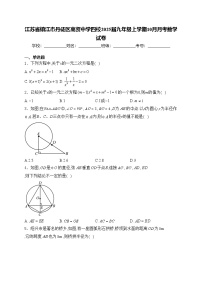 江苏省镇江市丹徒区高资中学四校2025届九年级上学期10月月考数学试卷(含答案)