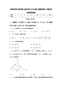 天津和平区天津市第二南开中学2025届九年级数学第一学期开学达标检测试题【含答案】