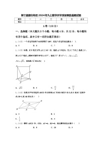 浙江省部分地区2024年九上数学开学质量跟踪监视试题【含答案】