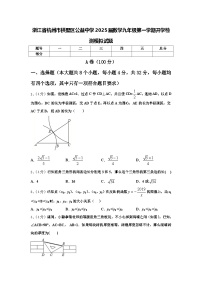 浙江省杭州市拱墅区公益中学2025届数学九年级第一学期开学检测模拟试题【含答案】