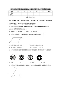 浙江省杭州市名校2025届九上数学开学学业水平测试模拟试题【含答案】