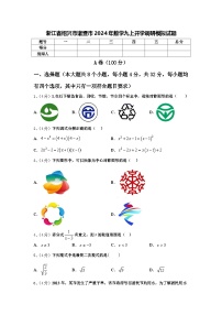 浙江省绍兴市诸暨市2024年数学九上开学调研模拟试题【含答案】