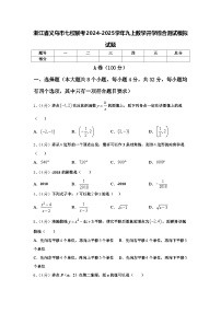 浙江省义乌市七校联考2024-2025学年九上数学开学综合测试模拟试题【含答案】