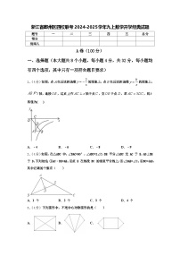 浙江省鄞州区四校联考2024-2025学年九上数学开学经典试题【含答案】