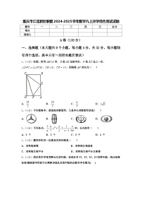 重庆市江北新区联盟2024-2025学年数学九上开学综合测试试题【含答案】