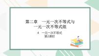 初中数学北师大版（2024）八年级下册4 一元一次不等式课堂教学课件ppt