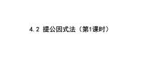 初中数学北师大版（2024）八年级下册2 提公因式法习题ppt课件