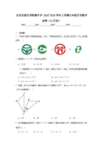 北京交通大学附属中学2024_2025学年上学期九年级月考数学试卷（10月份）