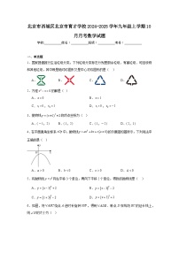 北京市西城区北京市育才学校2024-2025学年九年级上学期10月月考数学试题