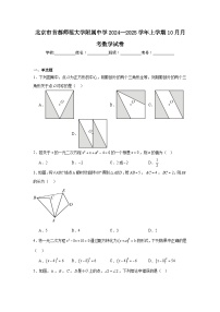 北京市首都师范大学附属中学2024--2025学年上学期九年级10月月考数学试卷