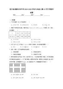 四川省成都石室中学2024-2025学年九年级上期10月月考数学试题