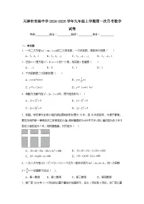 天津市实验中学2024-2025学年九年级上学期第一次月考数学试卷