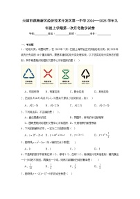 天津市滨海新区经济技术开发区第一中学2024-—2025学年九年级上学期第一次月考数学试卷