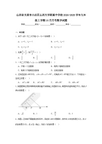 山西省太原市小店区山西大学附属中学校2024-2025学年九年级上学期10月月考数学试题