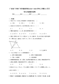 广东省广州市广州外国语学校2024—2025学年上学期10月月考九年级数学试卷