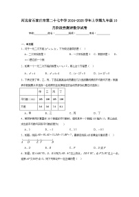 河北省石家庄市第二十七中学2024-2025学年上学期九年级10月阶段性测评数学试卷