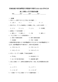 河南省新乡市河南师范大学附属中学联考2024-2025学年九年级上学期10月月考数学试题