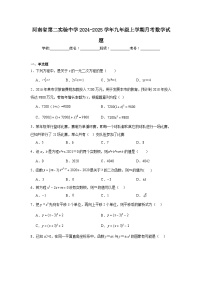 河南省第二实验中学2024-2025学年九年级上学期月考数学试题