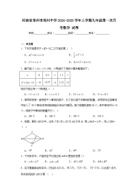 河南省郑州市郑州中学2024-2025学年上学期九年级第一次月考数学试卷