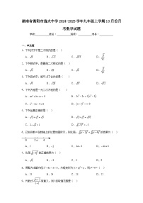 湖南省衡阳市逸夫中学2024-2025学年九年级上学期10月份月考数学试题