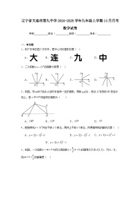 辽宁省大连市第九中学2024-2025学年九年级上学期10月月考数学试卷