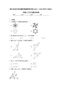 浙江省杭州市西湖区绿城育华学校2024—-2025学年八年级上学期10月月考数学试卷